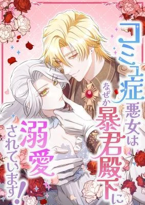 Cover of The Socially Awkward Villainess and the Tyrant Prince
