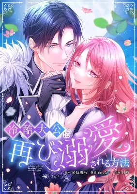 Cover of How to be Doted Again by the Cold-Hearted Grand Duke