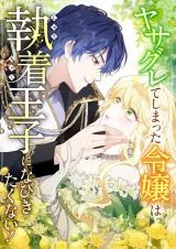 Cover of The Rebellious Villainess Doesn’t Want to Be Swayed by the Obsessive Prince!