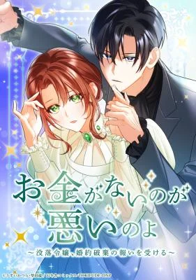 Cover of It’s My Fault for Being Broke! The Fallen Noble Lady Faces the Consequences of Her Broken Engagement