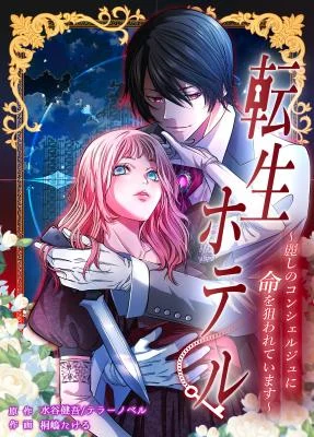 Cover of Reincarnation Hotel ~The Charming Concierge Wants Me Dead~