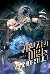Cover of A Returner’s Magic Should be Special