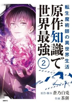 Cover of The Transmigrated Mage Life in Another World, Becoming the Strongest in the World with the Knowledge of the Original Story