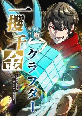 Cover of The Fortune-Making Crafter: Unrivaled in Business with an Unfavored Class