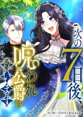 Cover of 7 Days From Now, I Will Save the Cursed Duke