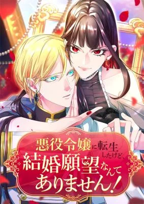 Cover of I Was Reincarnated as a Villainous Young Lady, but I Have No Desire to Get Married!