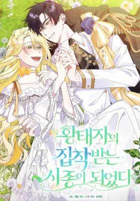 Cover of I Became the Servant That Was Obsessed by the Crown Prince