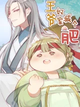 Cover of His Highness, Don’t Leave! I Will Lose Weight for You!