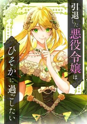 Cover of The Retired Villainess Wants to Live Quietly