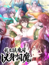 Cover of I Am Using My Body as Bait for Demons at the Demon Suppression Bureau