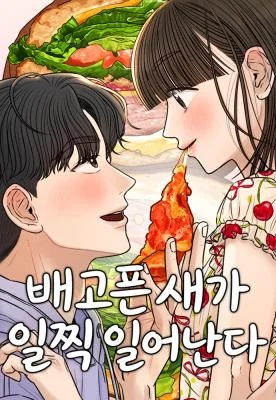 Cover of The Hungry Bird Wakes Up Early