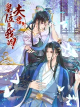 Cover of Husband, the throne is mine!
