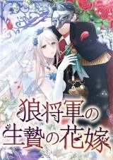 Cover of A Howling Sacrifice: The Wolf General’s Bride