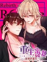 Cover of Rebirth of the Majestic Wife