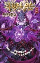 Cover of Soul Land – Legend of The Gods’ Realm