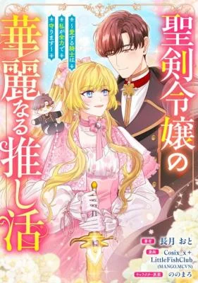 Cover of The Holy Sword Lady’s Fangirl Life: I’ll Protect My Beloved Knight