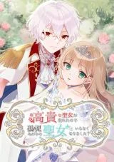 Cover of The Fate of Undesirable Saintess