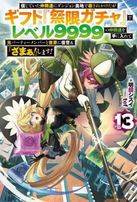 Cover of Anime – My Gift Lvl 9999 Unlimited Gacha: Backstabbed in a Backwater Dungeon, I’m Out for Revenge!