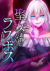 Cover of I Don’t Have The Qualities to be a Saint, So I Decided to Aim to be The Last Boss!