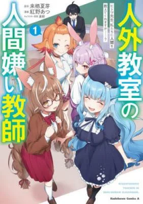 Cover of Anime – A Misanthrope Teaches a Class for Demi-Humans