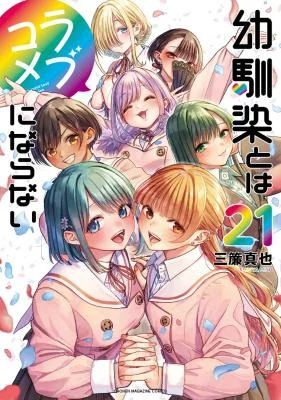 Cover of Anime – You Can’t Be In a Rom-Com with Your Childhood Friends!