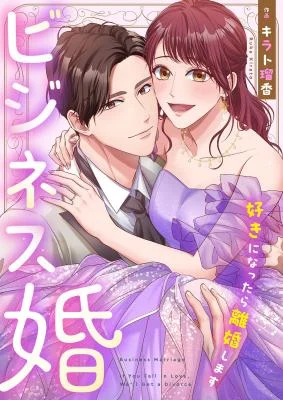 Cover of Business Marriage – If You Fall in Love, We’ll Get a Divorce