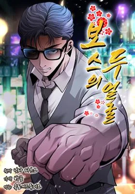 Cover of The Boss Has Two Faces – The Silent Don