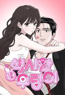 Cover of My Sexy Snail Bride