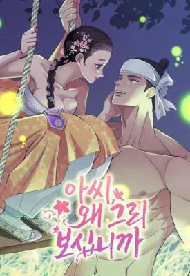 Cover of My Lady, Why Do You Look at Me That Way?