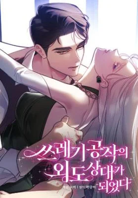 Cover of I Became the Trashy Duke’s Affair Partner
