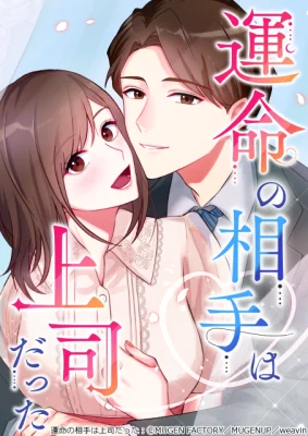 Cover of My Fated Partner Turned Out to Be My Boss