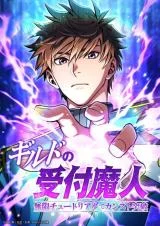 Cover of The Guild’s Strongest Receptionist