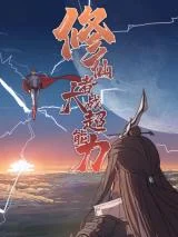 Cover of Cultivator Against Hero Society