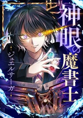 Cover of The Divine-Eyed Grimoire Mage: Jewel Saga