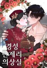 Cover of Gyeongseong Lingerie Dressing Room