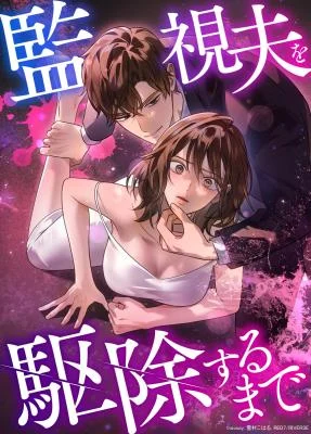Cover of Until I Get Rid Of The Husband Who Watches Me!