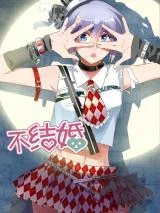 Cover of Father, I Don’t Want to Get Married!