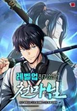 Cover of The Heavenly Demon Lord Who Doesn’t Want to Level Up