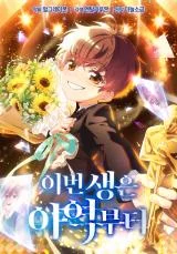 Cover of This Life Starts as a Child Actor