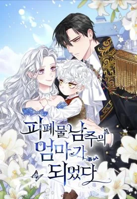 Cover of I Became the Mother of the Evil Male Lead