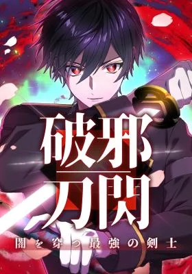 Cover of Evil-Crushing Blade Flash: The Strongest Swordsman Who Pierces Darkness