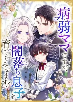 Cover of I may be a sickly mom, but I’ll raise my son who’s fallen into darkness!