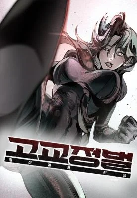 Cover of High School Conquest: War Against the Bullies