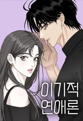 Cover of The Selfish Romance