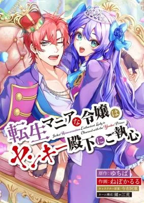 Cover of Isekai Reincarnation Enthusiast Lady Is Obsessed with the Yankee Prince