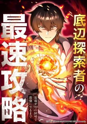 Cover of The Weakest Adventurer’s 99th Life: The Fastest Path from Weakest to Strongest