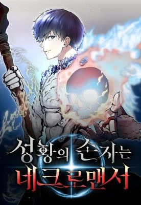 Cover of HOLY EMPEROR’S GRANDSON IS A NECROMANCER