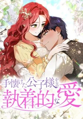 Cover of How to Turn a Gentle Male Lead Into an Obsessive Male Lead