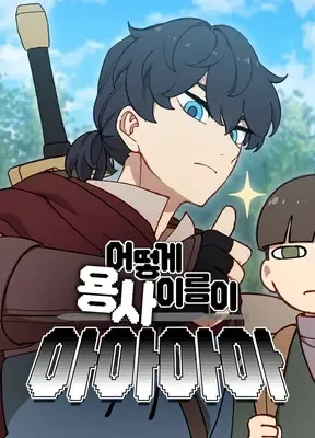 Cover of How could a hero’s name be Aaaah?!