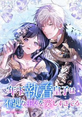 Cover of The Obsessed Young Prince Loves the Unlucky Princess Too Much!